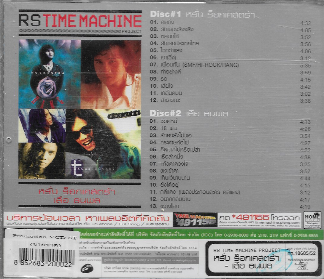 VCD Karaoke,หรั่ง ร็อกเคสตร้า & เสือ ธนพล - RS Time Machine Project(Rockestra)(2VCD)(วีซีดี คาราโอเกะ)(2552)