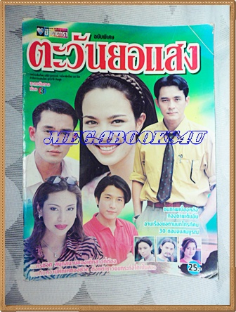 นิตยสารเรื่องย่อละครโทรทัศน์ช่อง3 ตะวันยอแสง ของ ชีวิตดารา ปี2540สภาพดี