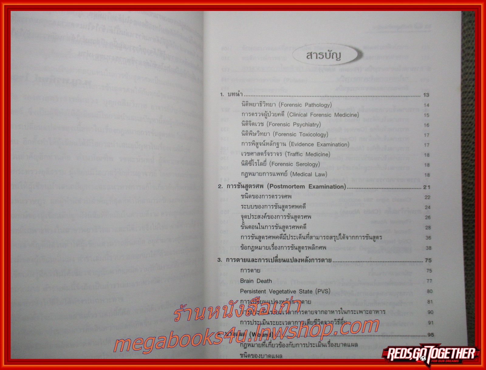 หนังสือ นิติเวชศาสตร์ การชันสูตรศพ ผู้แต่ง แพทย์หญิง พรทิพย์ โรจนสุนันท์