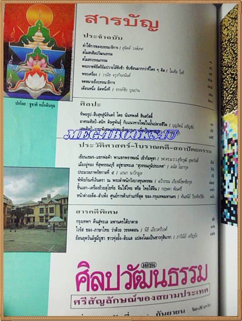 นิตยสารศิลปวัฒนธรรม ปี2536 ปีที่14 ฉบับ11 พ.ค.2536;ระวังน้ำท่วมฟ้า ปลากินดาว กรุงเทพฯ,สภาพดี