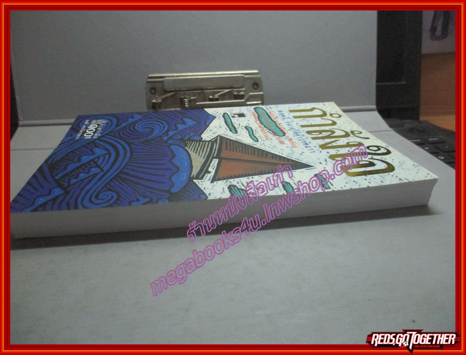 กำลังใจ ผู้เขียน พล.ต.หลวง วิจิตรวาทการ อนุสรณ์งานประชุมเพลิง นาง รพิตา ประกิจฤทธานนท์ ปี2547 (หนังสือบ้าน มือสอง) (สภาพ85-95%)