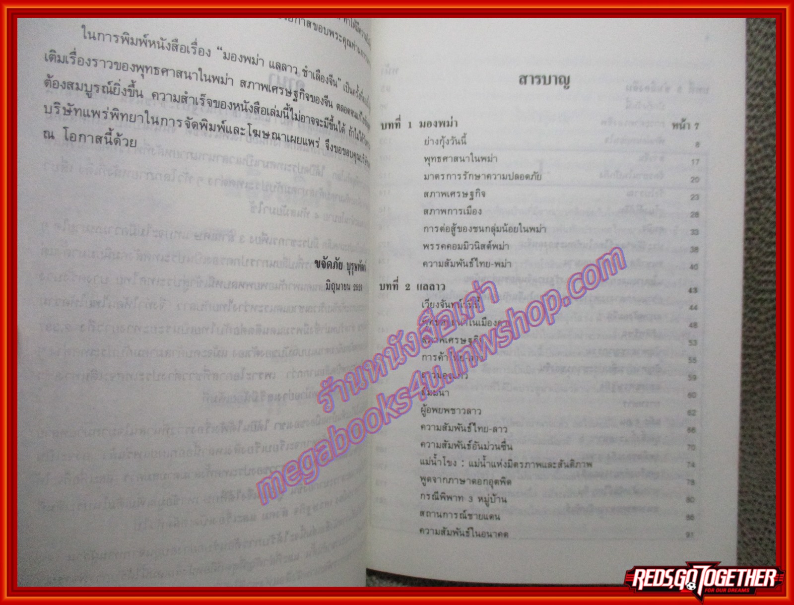 หนังสือ มองพม่า แลลาว ชำเลืองจีน โดย ขจัดภัย บุรุษพัฒน์ (หนังสือบ้าน มือสอง) (สภาพ85-95%)