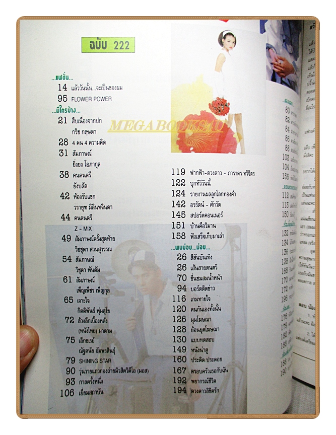 นิตยสารเธอกับฉัน เล่ม222 ปี2536 สภาพดี ปก กริช กฤษดา สัมภาษณ์ แอ๊ดคาราบาว วิชชุดา สวนสุวรรณ