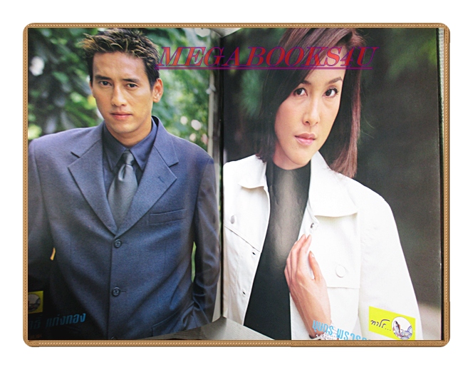 นิตยสารเรื่องย่อละครโทรทัศน์ คนละโลก ปี2545 สภาพดี ศักดิ์สิทธิ์ แท่งทอง บุษกร พรวรรณะศิริเวช