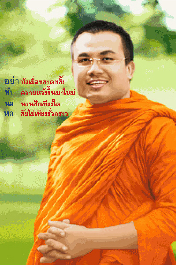 Pinn พระมหาสมปอง