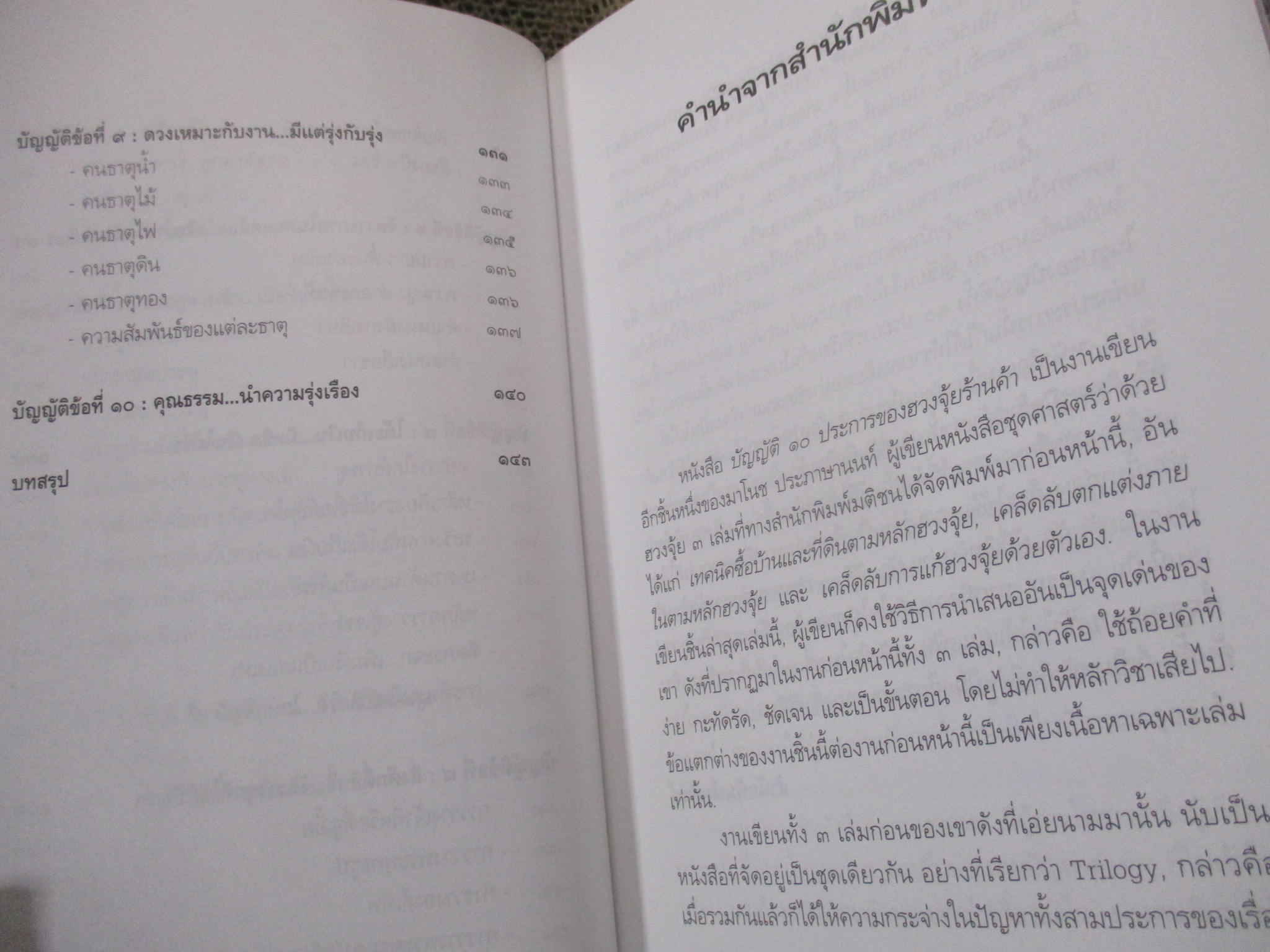 บัญญัติ 10 ประการของฮวงจุ้ยร้านค้า ผู้เขียน: มาโนช ประภาษานนท์ / คู่มือการเลือกทำเลที่ตั้งและการจัดร้านเพื่อความเจริญรุ่งเรือง