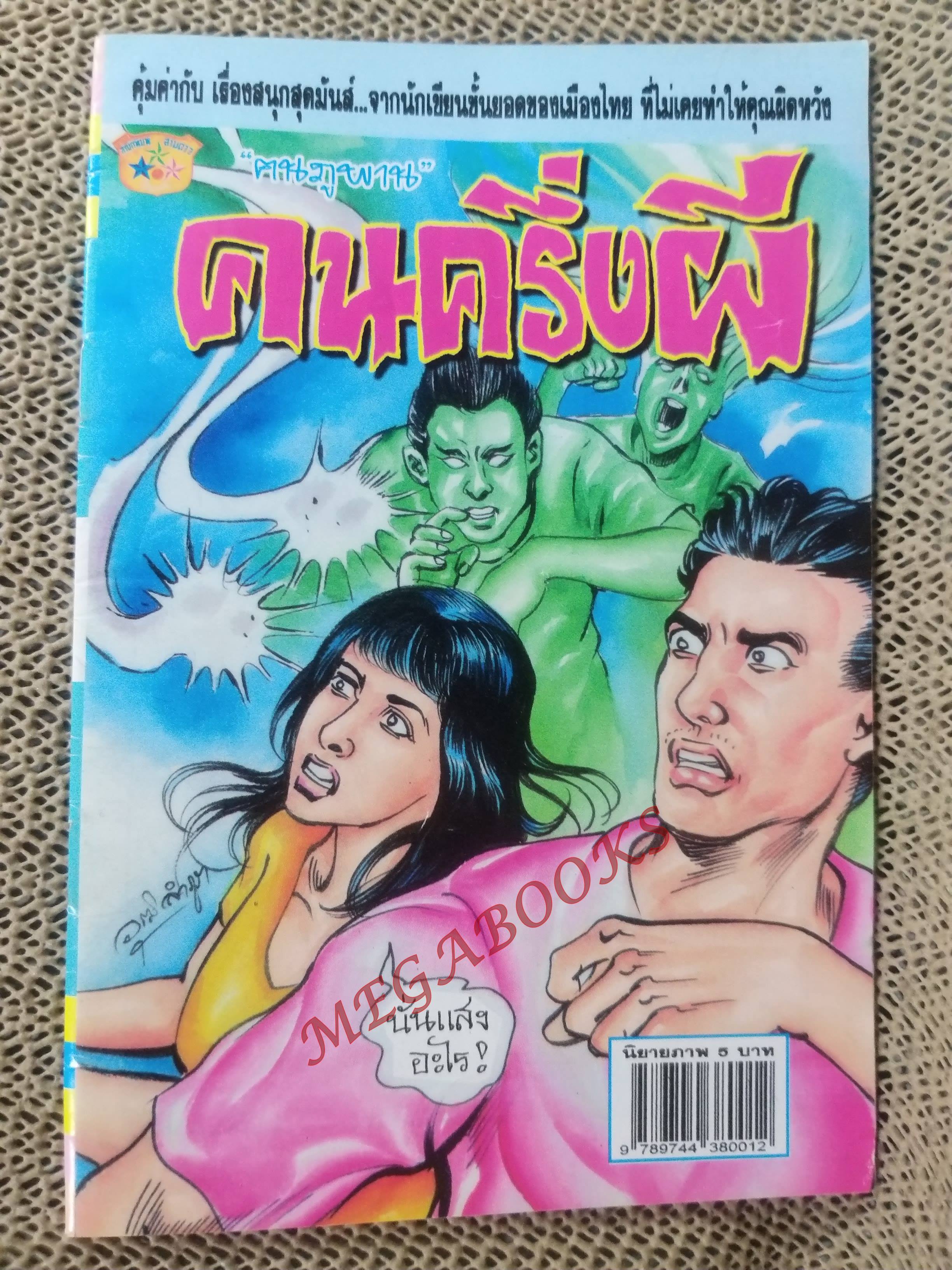 การ์ตูนไทย คนครึ่งผี โดย คนภูพาน