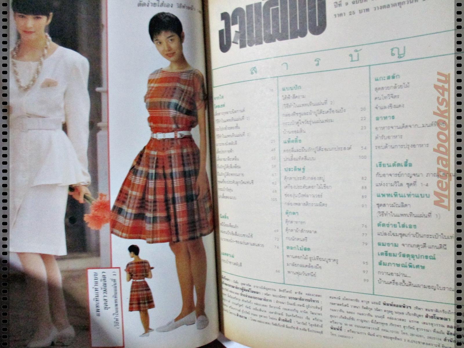 นิตยสารขวัญเรือนฉบับงานฝีมือ ฉบับที่085 ปี2534