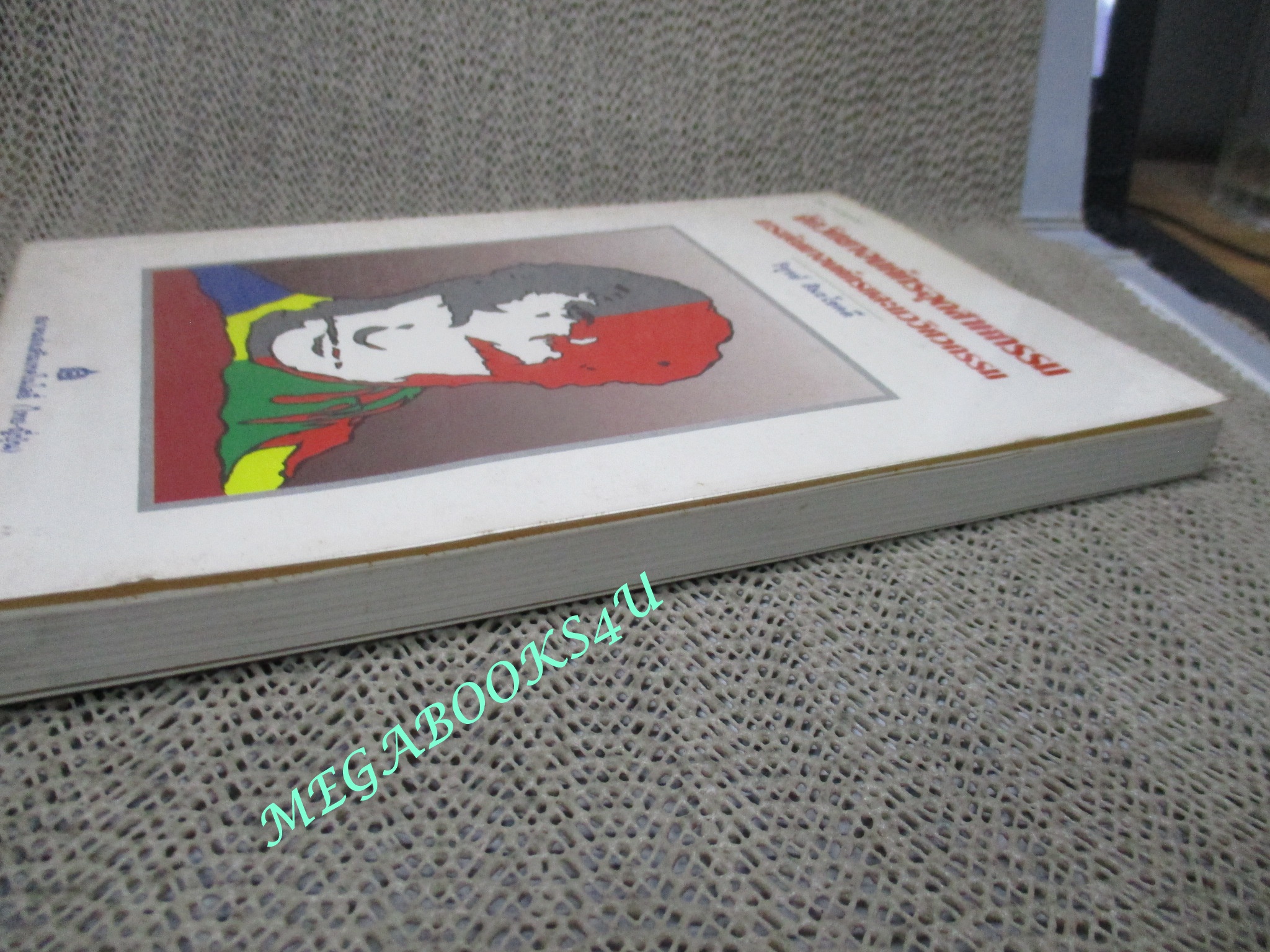 จิตวิทยาองค์กรอุตสาหกรรม การพัฒนาองค์กรและนววิศวกรรม/ วิฑูรย์ สิมะโชคดี (มือสอง) (สภาพ85-95%)