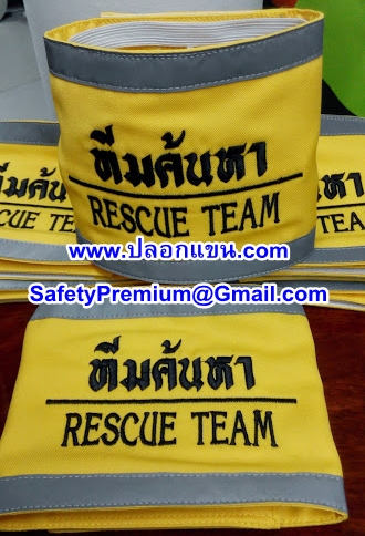 ปลอกแขนทีมค้นหาขอบติดแถบสะท้อนแสง