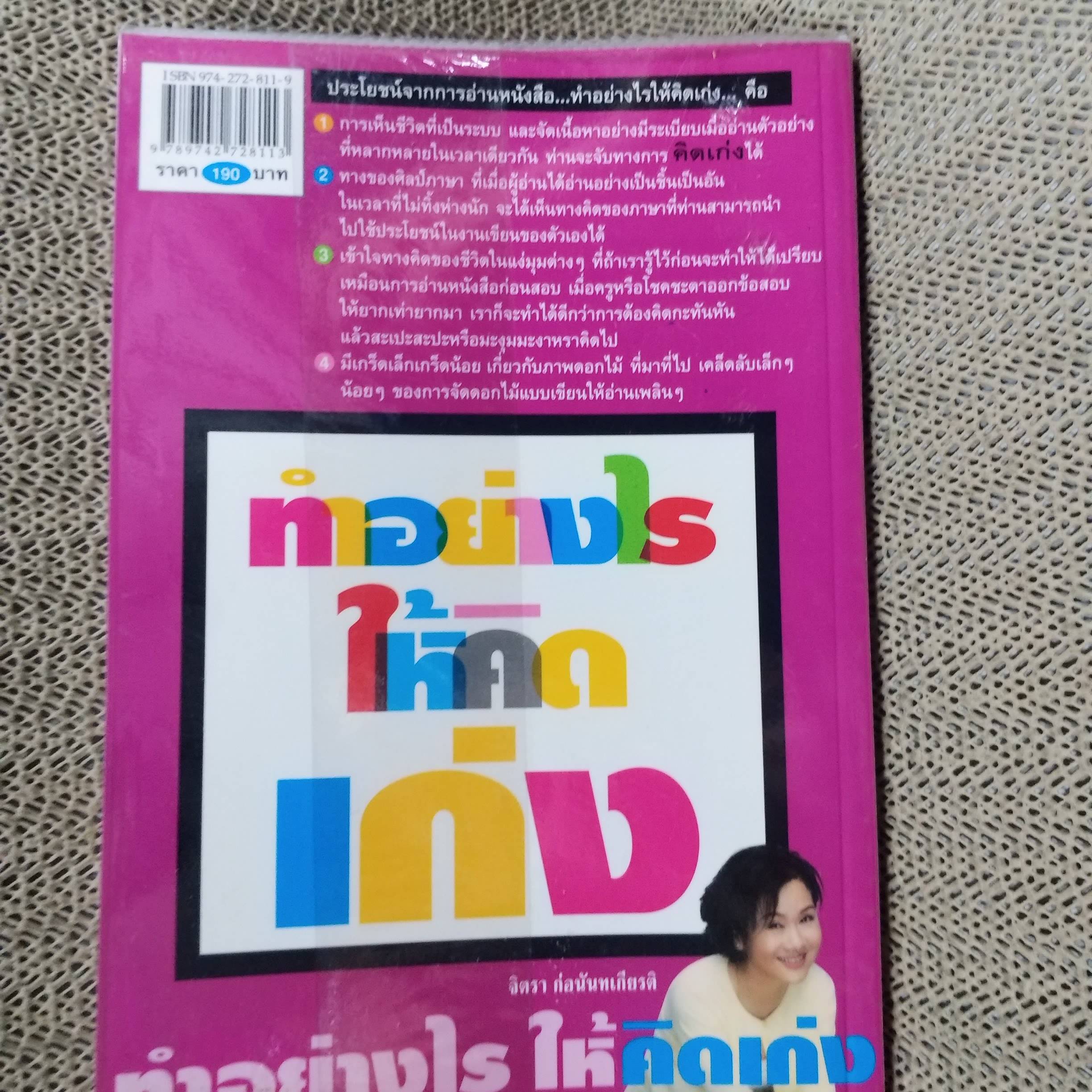 ทำอย่างไรให้คิดเก่ง HOW TO THINK BRIGHT ผู้เขียน จิตรา ก่อนันทเกียรติ