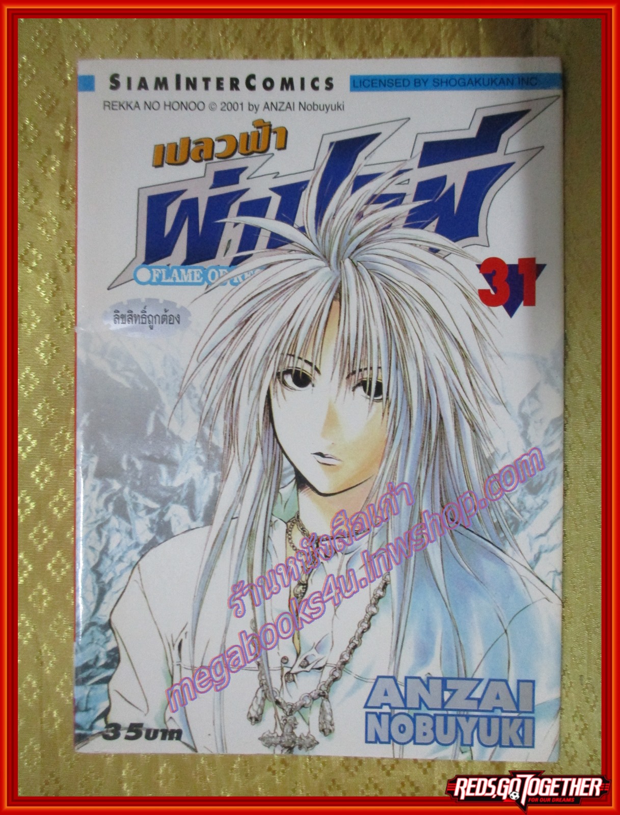 การ์ตูนบ้านแยกเล่ม เปลวฟ้าผ่าปฐพี Flame of Recca เล่มที่31 สนพ.สยามฯ (พิมพ์แรก 33เล่มจบ)