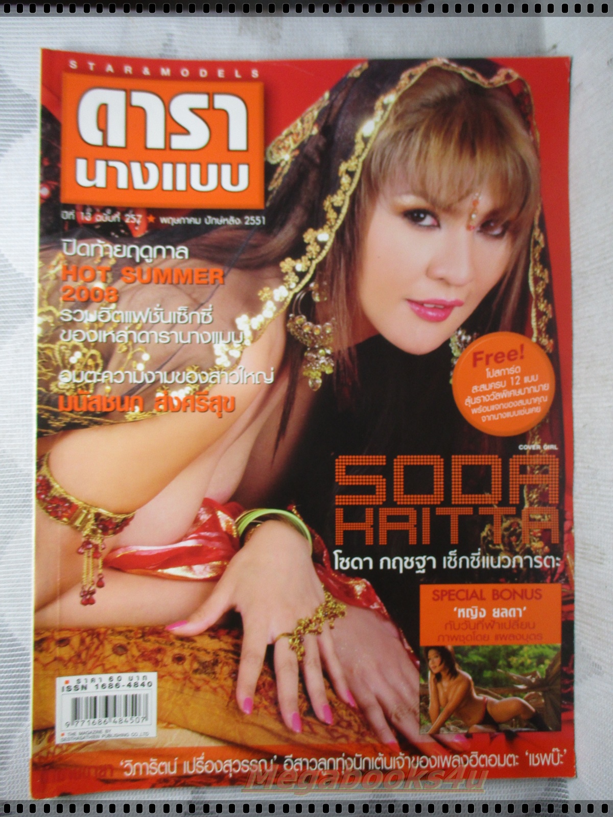 นิตยสารดารานางแบบ ฉบับที่257 2551 สภาพปานกลาง
