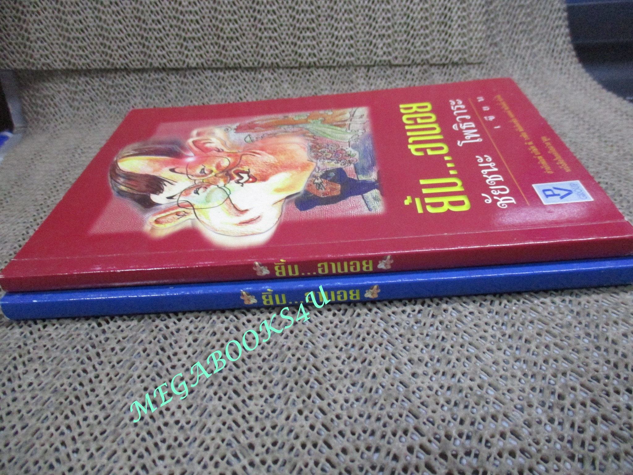 ยิ้ม...ฮานอย เล่ม 1+ เล่ม 2 โดย ชัยชนะ โพธิวาระ