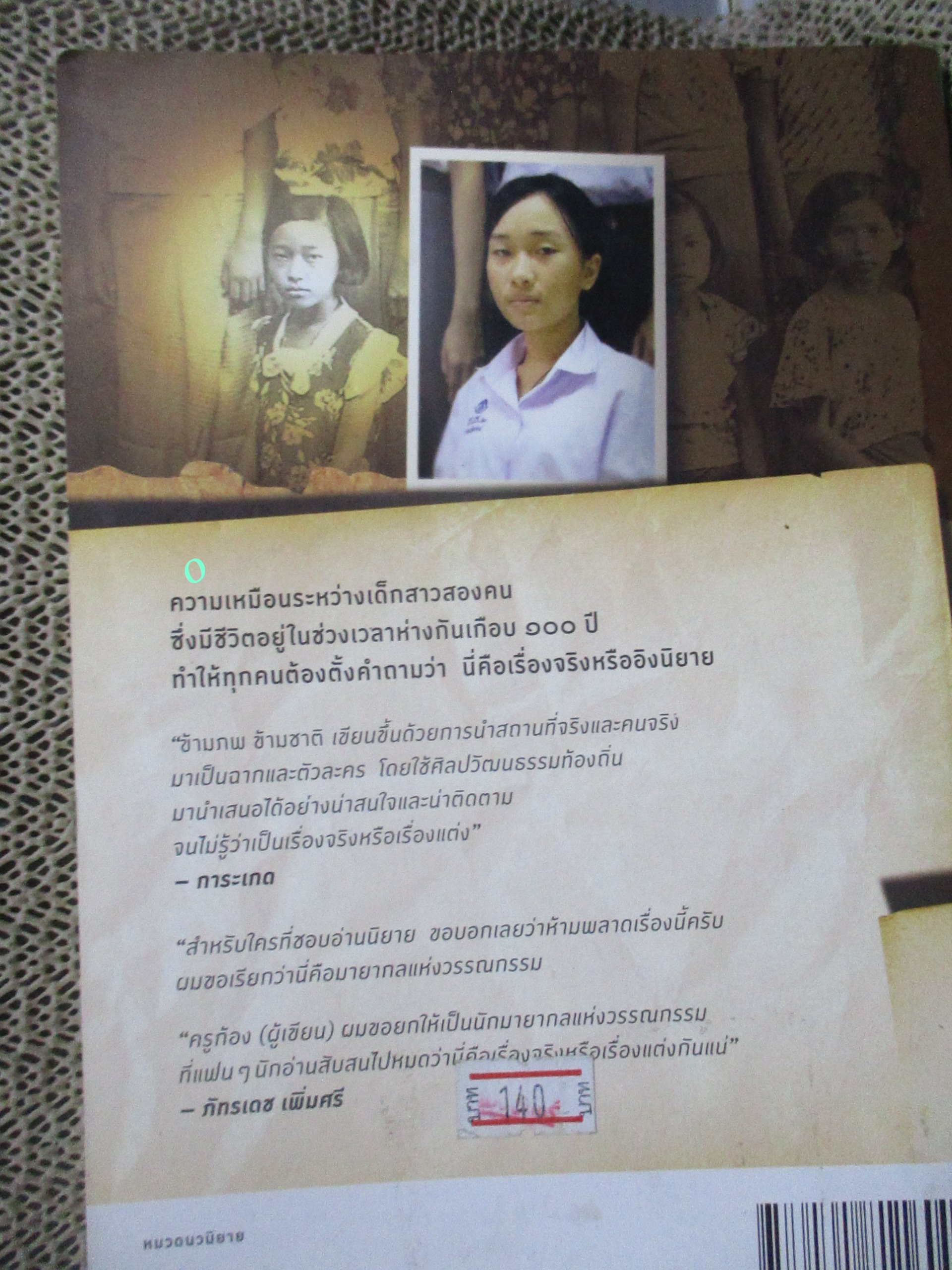 ข้ามภพ ข้ามชาติ / ครูข้างวัง /