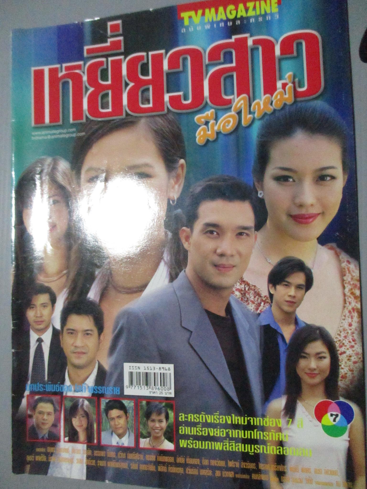 นิตยสารเรื่องย่อละครโทรทัศน์ เหยี่ยวสาวมือใหม่ ดนุพร ปุณณกันต์ ปิยธิดา วรมุสิก ปี2546
