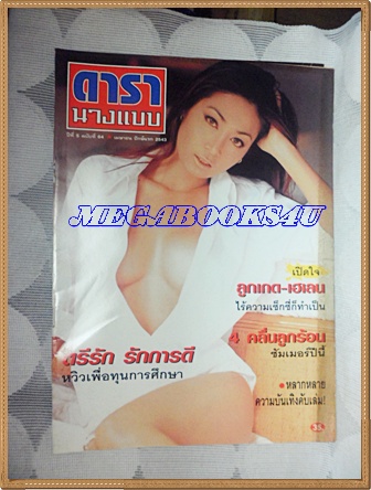 นิตยสารดารานางแบบ ฉบับที่64 เมษายน 2543 ปกตรีรัก รักการดี