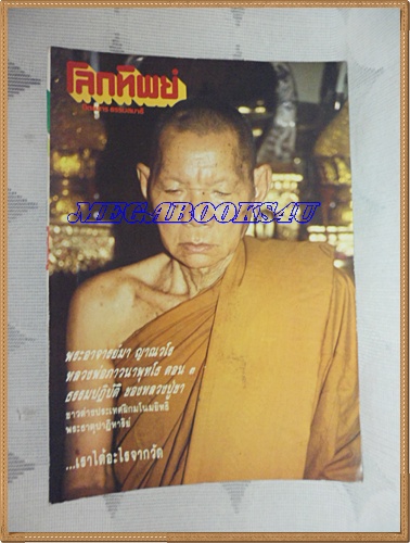 นิตยสารโลกทิพย์ เล่ม171กุมภาพันธ์2533 ปกพระอาจารย์มา ญานวโรสภาพดี