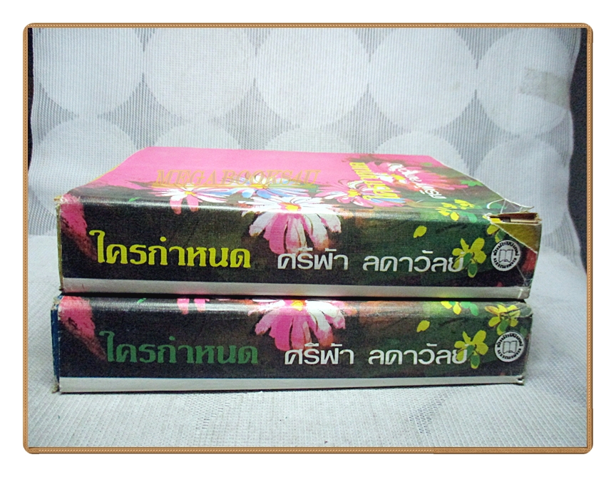 ใครกำหนด โดย ศรีฟ้า ลดาวัลย์ ครบชุด2เล่มจบ