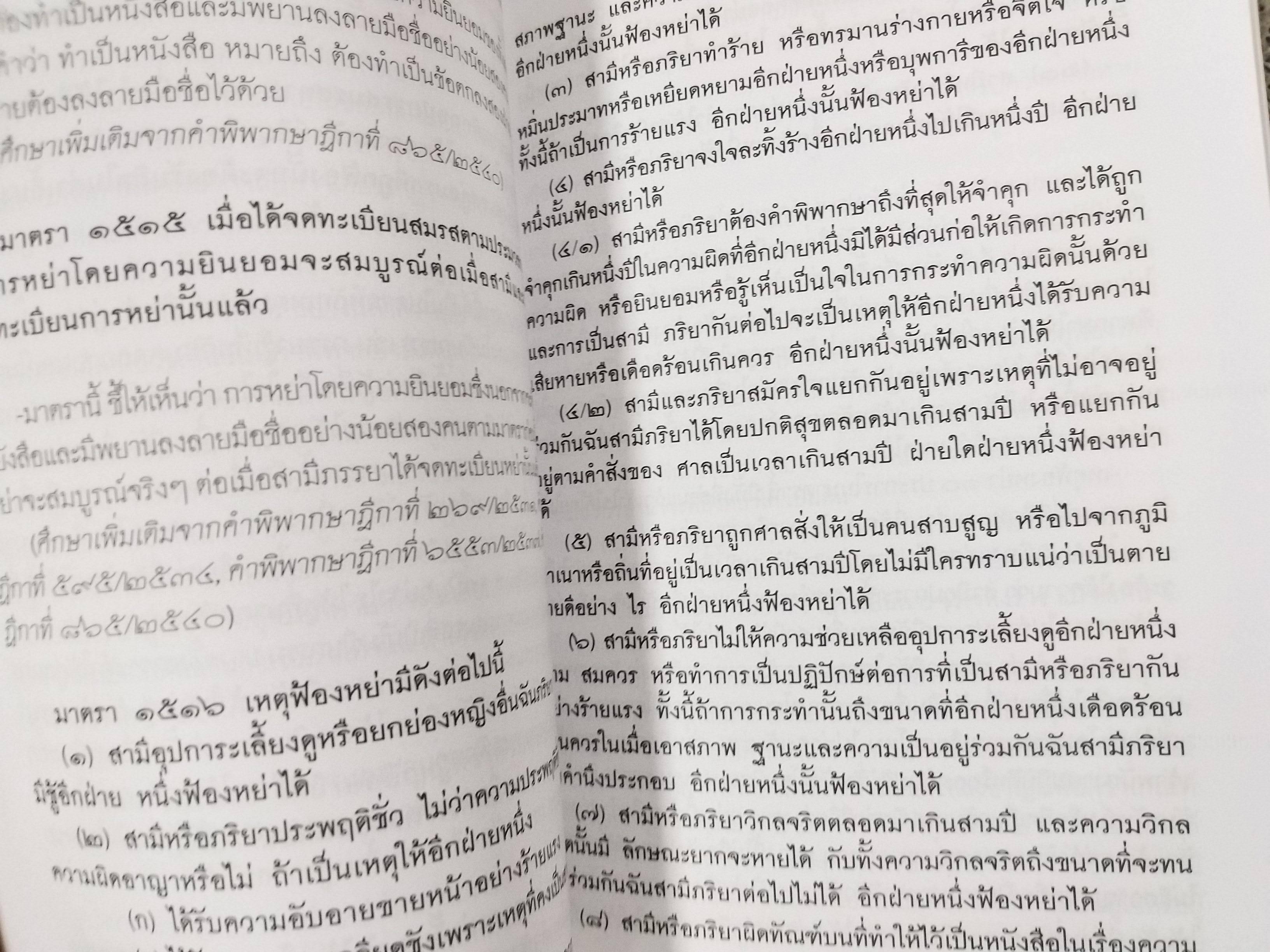 คำอธิบายประมวลกฎหมายแพ่งและพาณิชย์ บรรพ 5 ครอบครัว / เชษชัย ศรีอุทารวงศ์ /