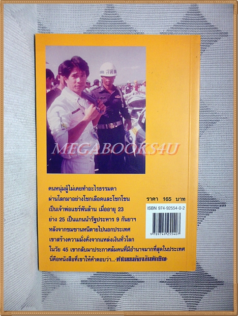 ยุทธการล้มทักษิณ โดย เอกยุทธ อัญชันบุตร