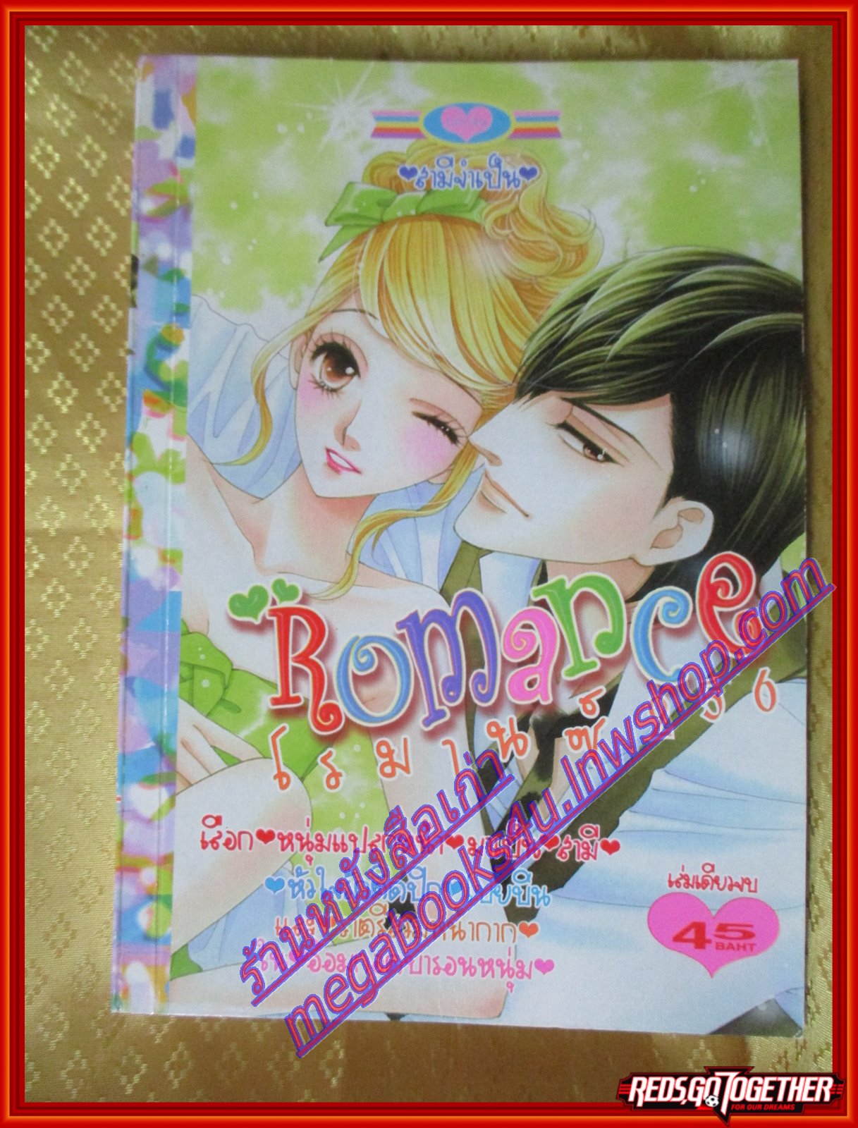 การ์ตูนบ้าน ROMANCE 256 โรมานซ์ 256 เล่มเดียวจบ โดยxxx สนพ.หมึกจีน