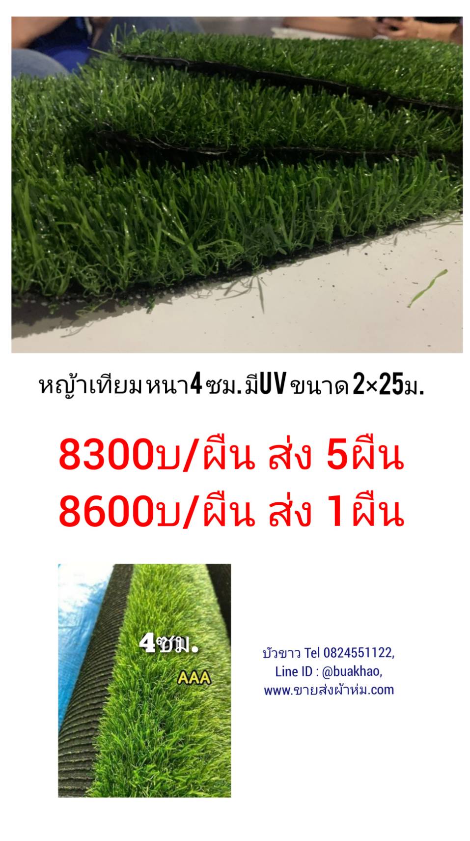 หญ้าเทียม หนา 4ซม กว้าง 2ม. x ยาว 25ม. ผืนละ 8600บาท