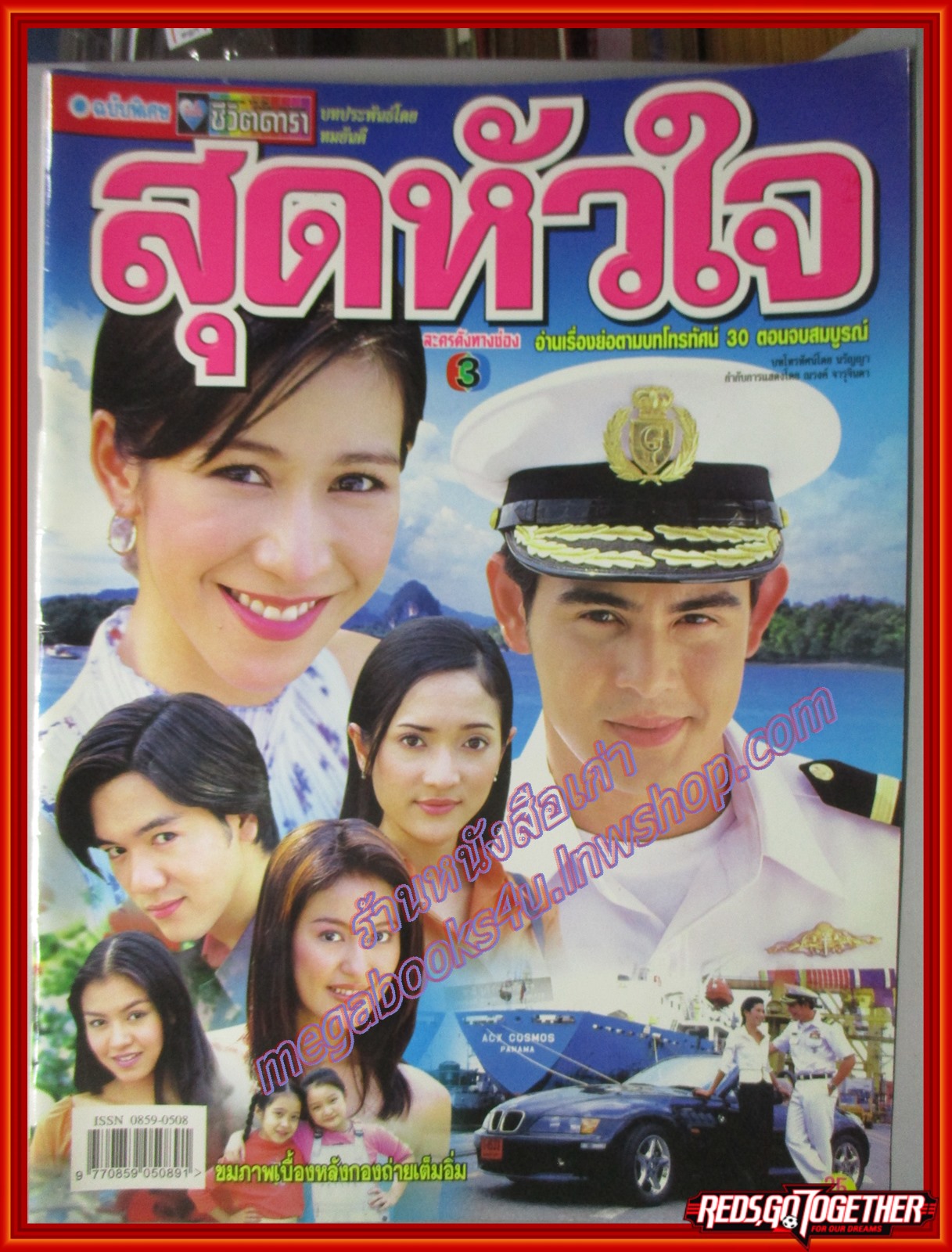 นิตยสารเรื่องย่อละครโทรทัศน์ สุดหัวใจ ปี2544 นิธิ สมุทรโคจร ปิยธิดา วรมุสิก