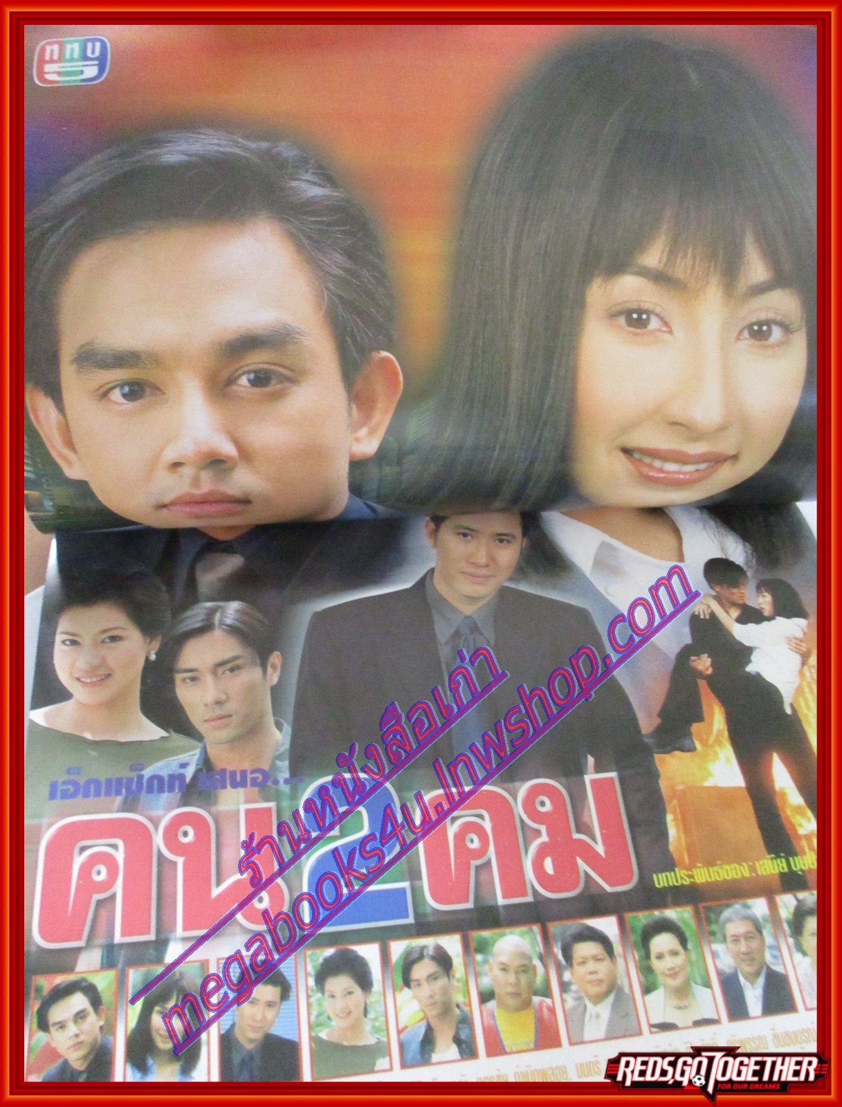 นิตยสารเรื่องย่อละครโทรทัศน์ คน 2 คม ปี2544 ปฏิภาณ ปฐวีกานต์ และ แคทรียา อิงลิช