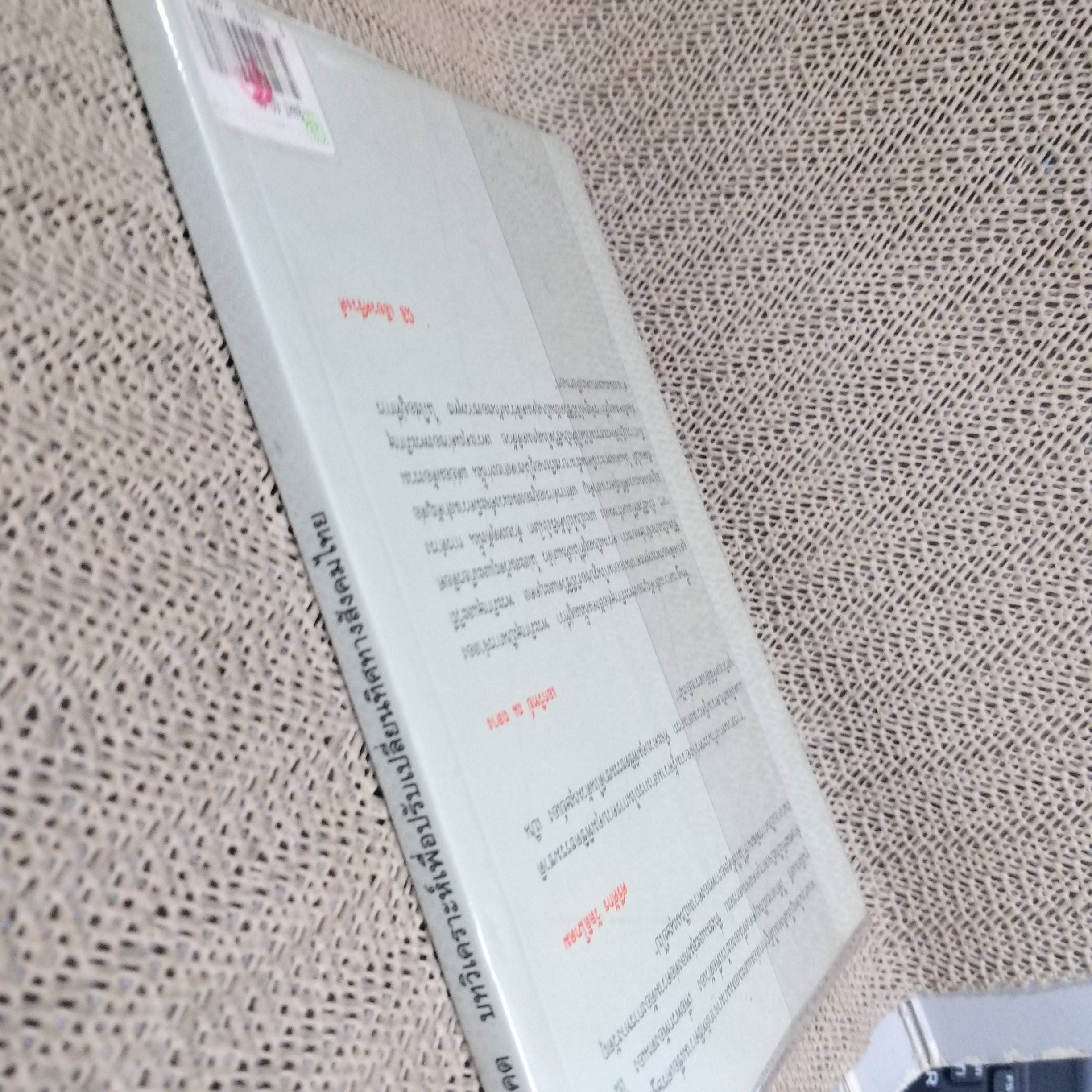 มองอนาคต บทวิเคราะห์เพื่อปรับเปลี่ยนทิศทางสังคมไทย / นิธิ เอียวศรีวงศ์ , ศรีศักร วัลลิโภดม เอกวิทย์ ณ ถลาง