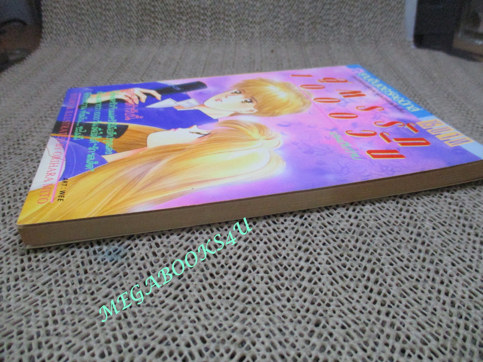 การ์ตูนบ้าน สูตรรัก 1000วัน / ORIHARA MITO/ เล่มเดียวจบ / สยามฯ