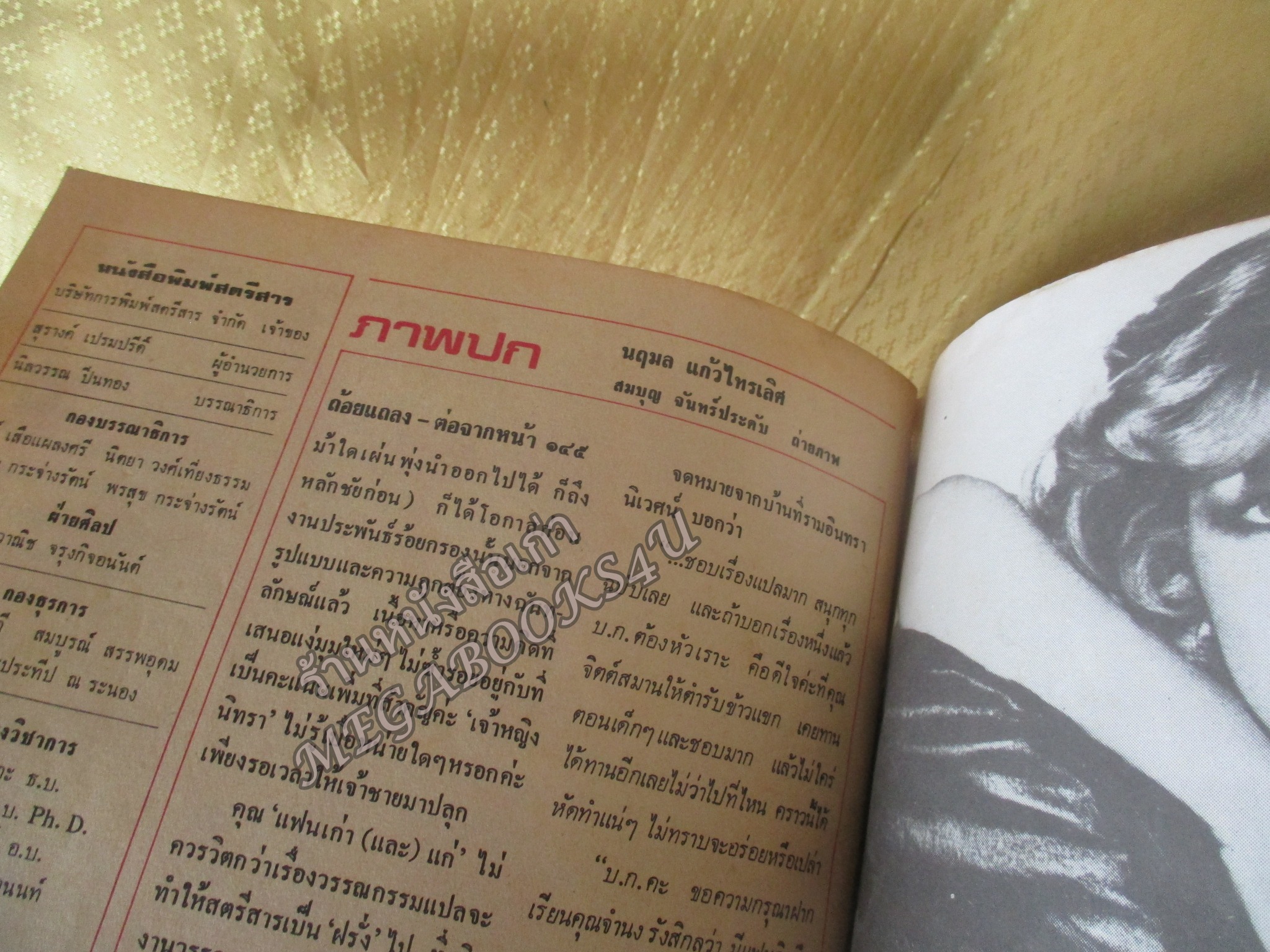 นิตยสารสตรีสาร ปี2523 ฉบับที่16 ปก รสริน จันทรา/นฤมล แก้วไทรเลิศ ตำหนิ สันปกกระดาษเริ่มกรอบ