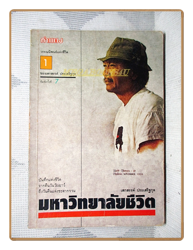 มหาวิทยาลัยชีวิต โดย เสกสรรค์ ประเสริฐกุล