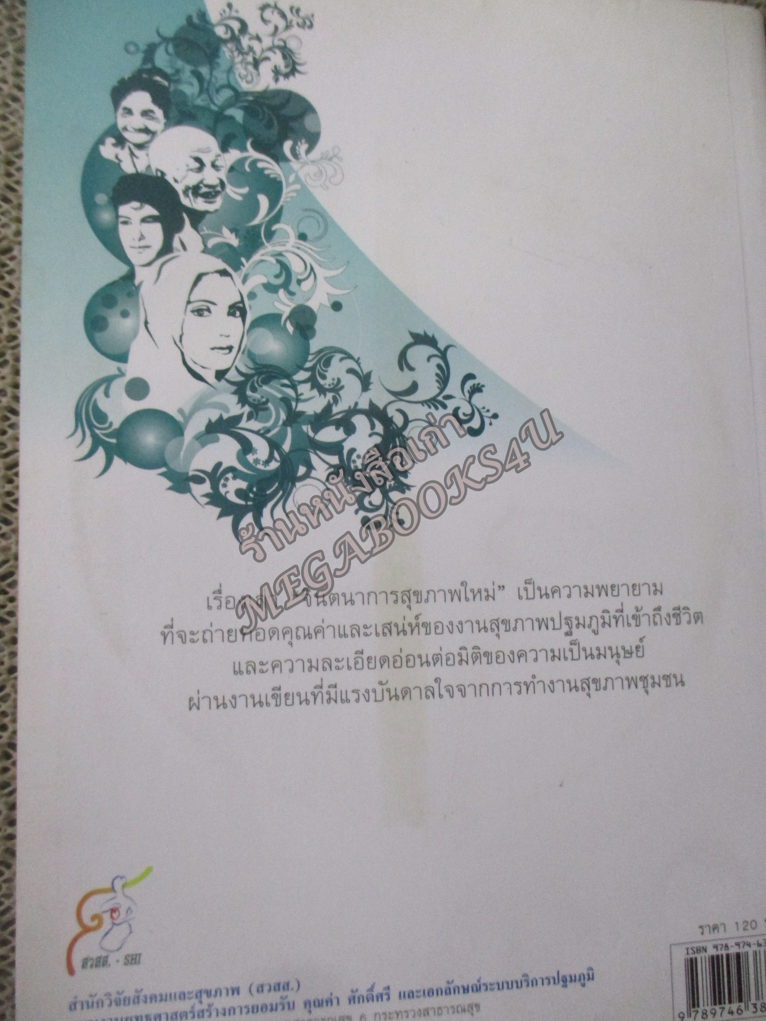 เรื่องเล่าจินตนาการสุขภาพใหม่ / บุษบงก์ วิเศษพลชัย