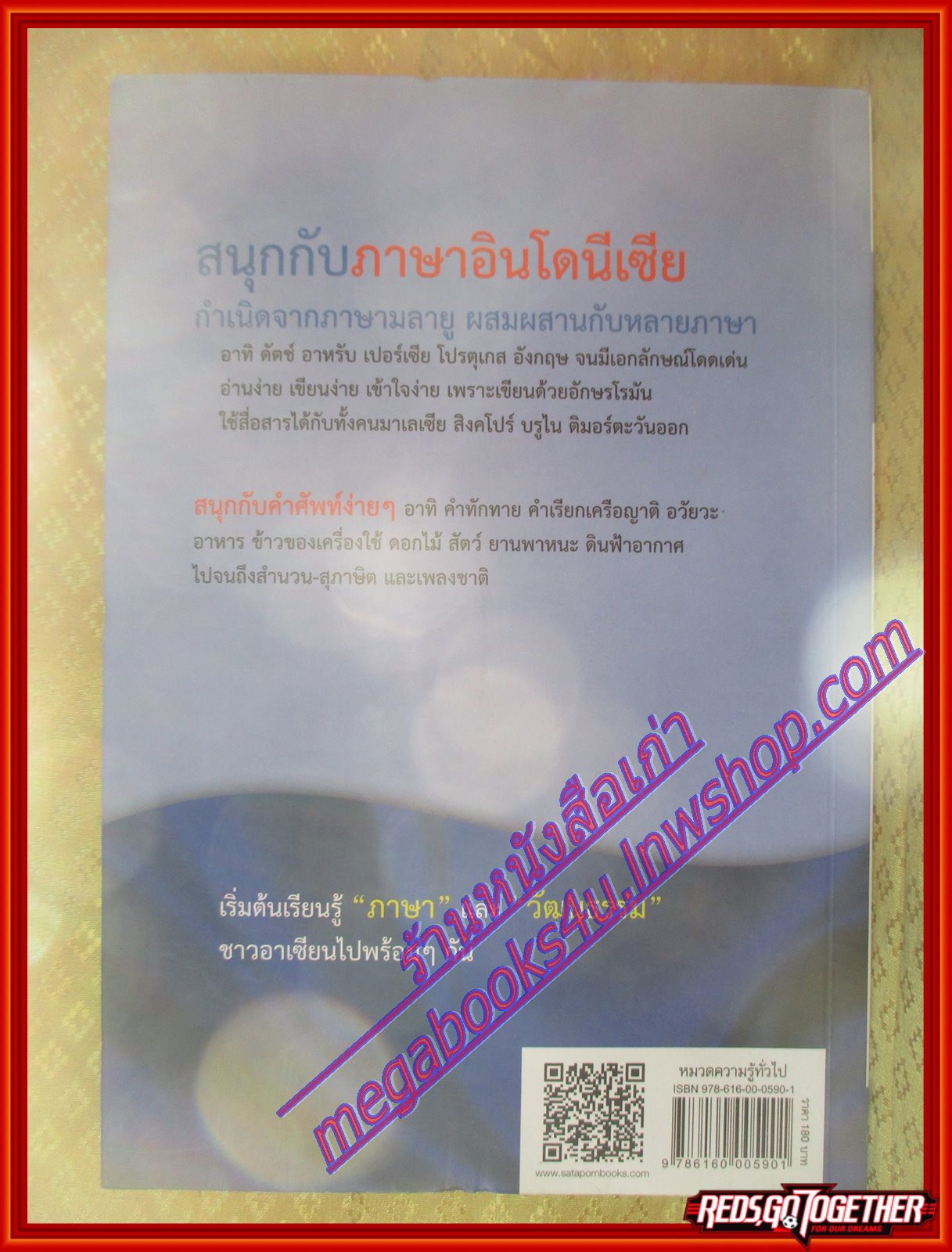 สนุกกับภาษาอินโดนีเซีย หนังสือชุดภาษาอาเซียน โดย ประเสริฐ สรรพอาสา (มือสองจากห้องสมุด) (สภาพ70-90%)