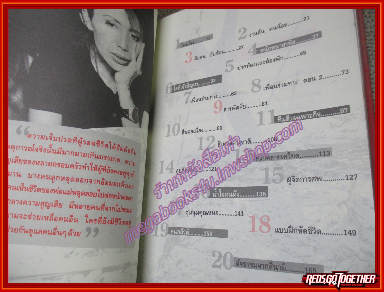 บันทีกสึนามิ เราจะพาเขากลับบ้าน ของ แพทย์หญิง คุณหญิงพรทิพย์ โรจนสุนันท์ (หนังสือบ้าน มือสอง) (สภาพ85-95%)