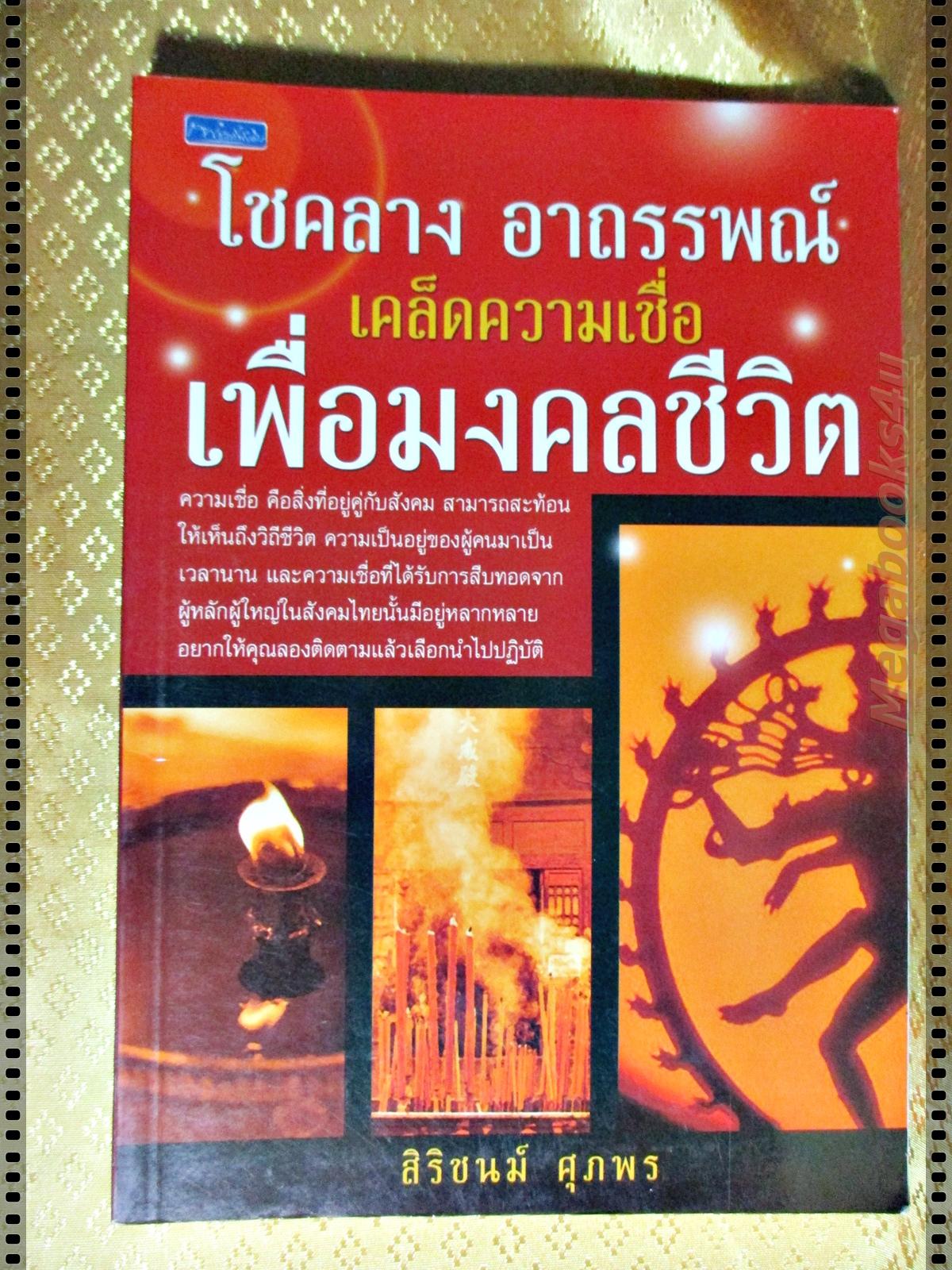 โชคลาง อาถรรพ์ เคล็ดความเชื่อ เพื่อมงคลชีวิต โดย สิริชน์ ศุภพร