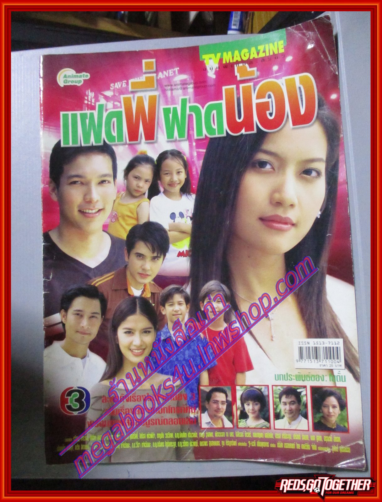 นิตยสารเรื่องย่อละครโทรทัศน์ แฝดพี่ฝาดน้อง นำแสดงโดย รวิชญ์ อิศริยา ปี2547 ตำหนิ ปกยับบน ล่าง