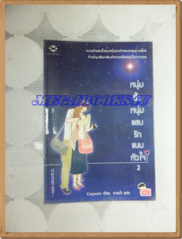 หนุ่มซึ้งหนุ่มแสบ รักแนบหัวใจ (To my boy friend) เล่ม1-3 guiyeoniเขียน ธารน้ำ แปล สนพ.แจ่มใส ปก607บาท สภาพดี