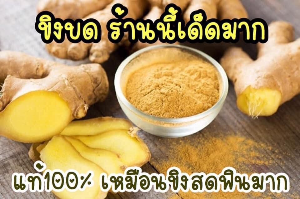 ขิงแท้บด 250 กรัม