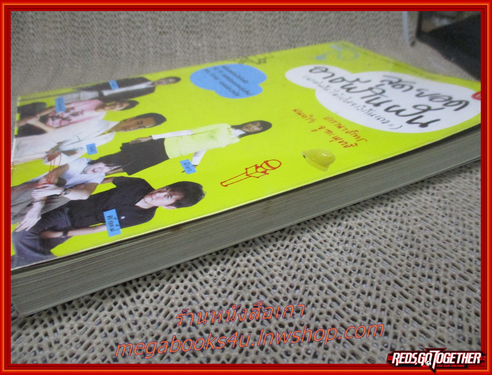 สุดยอดอาชีพในฝัน (มาทำมันให้เป็นจริงกันเถอะ) / ผู้เขียน บก. มนทิรา จูฑะพุทธิ / เตรียมพร้อมให้ถึงฝันกับ 15 อาชีพฮิตของคนรุ่นใหม่ผ่าน 'ตัวจริง' ของแต่ละอาชีพ