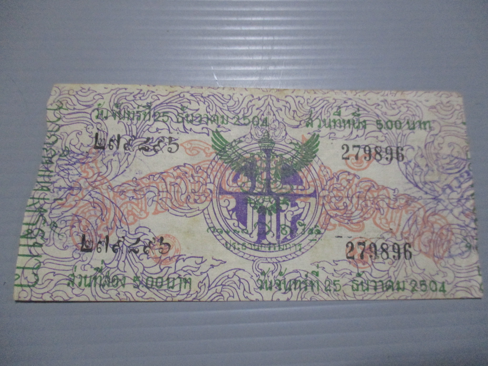 สลากกินแบ่งสะสม ปี2504 เดือน12-25