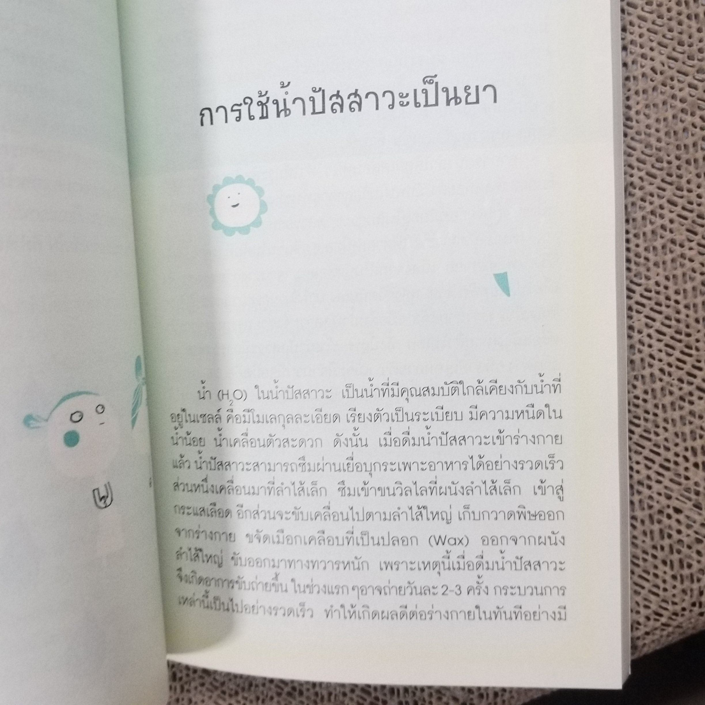 ยาพระพุทธเจ้า น้ำปัสสาวะเป็นยารักษาโรค (ฉบับเพิ่มเติม) / นิดดา หงษ์วิวัฒน์ / สภาพ 90%