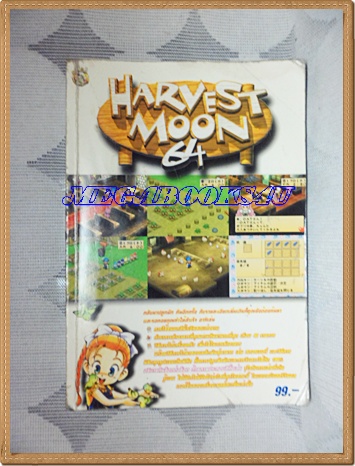 คู่มือเฉลยเกมส์ HARVEST MOON64 หนา112หน้าสภาพดี,มียับมุมหนังสือ