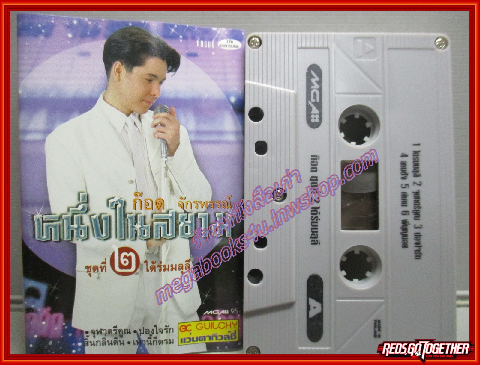 เทปเพลงไทยลูกทุ่ง ก๊อต จักรพรรณ์ อาบครบุรี อัลบั้ม หนึ่งในสยาม 2 ใต้ร่มมลุลี