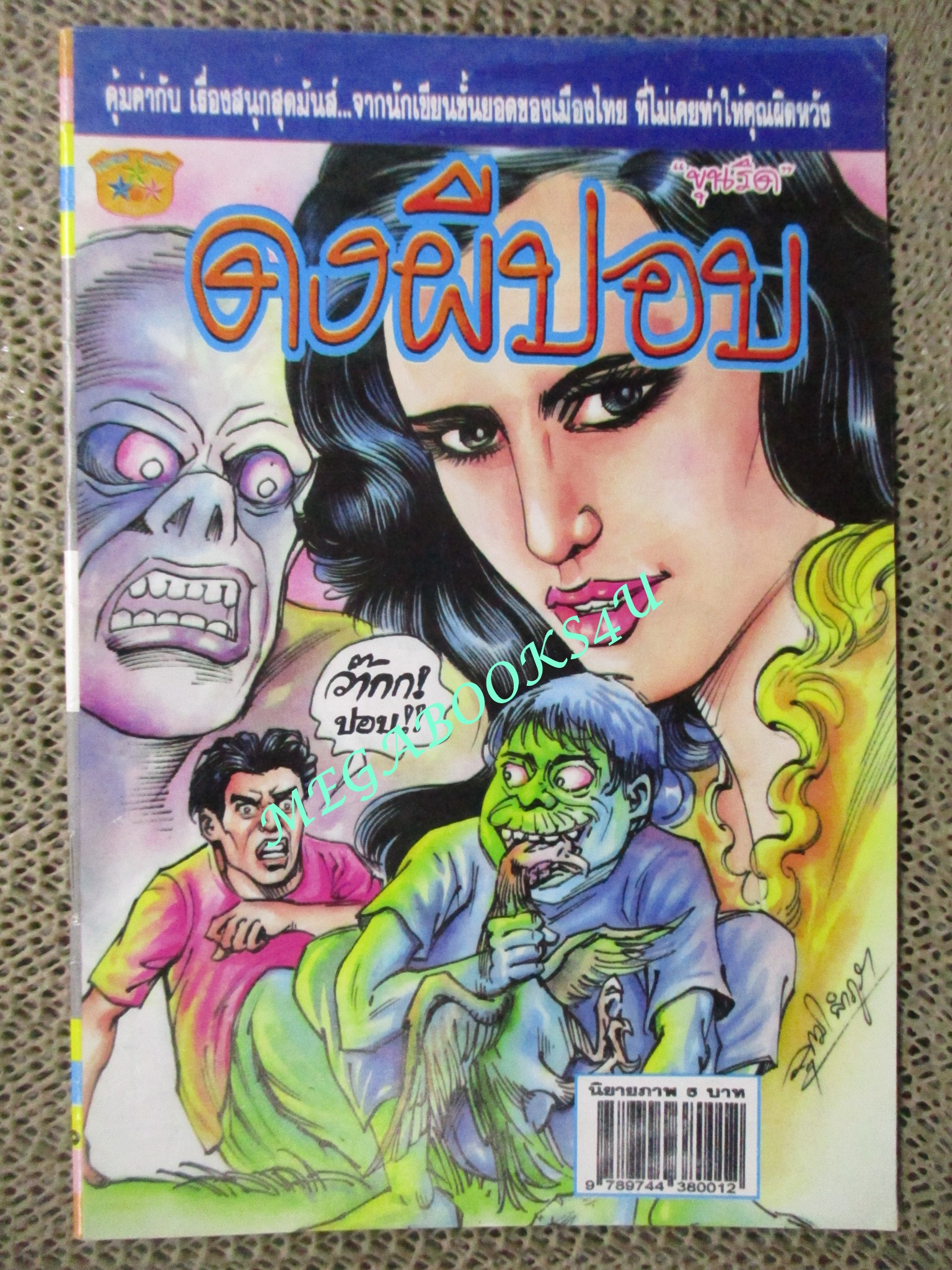 การ์ตูนไทยเล่มละบาท (ปก5บาท) เรื่อง ดงผีปอบ / ขุนริด