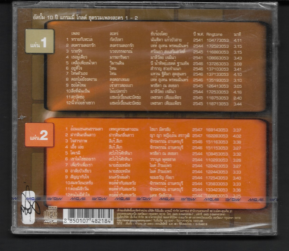 CD,เพลงประกอบละคร 10 ปี แกรมมี่ โกลด์ ชุด รวมเพลงละคร 1-2 (2CD)(Ost T)(รวมศิลปิน)(V.A.T)(2548)