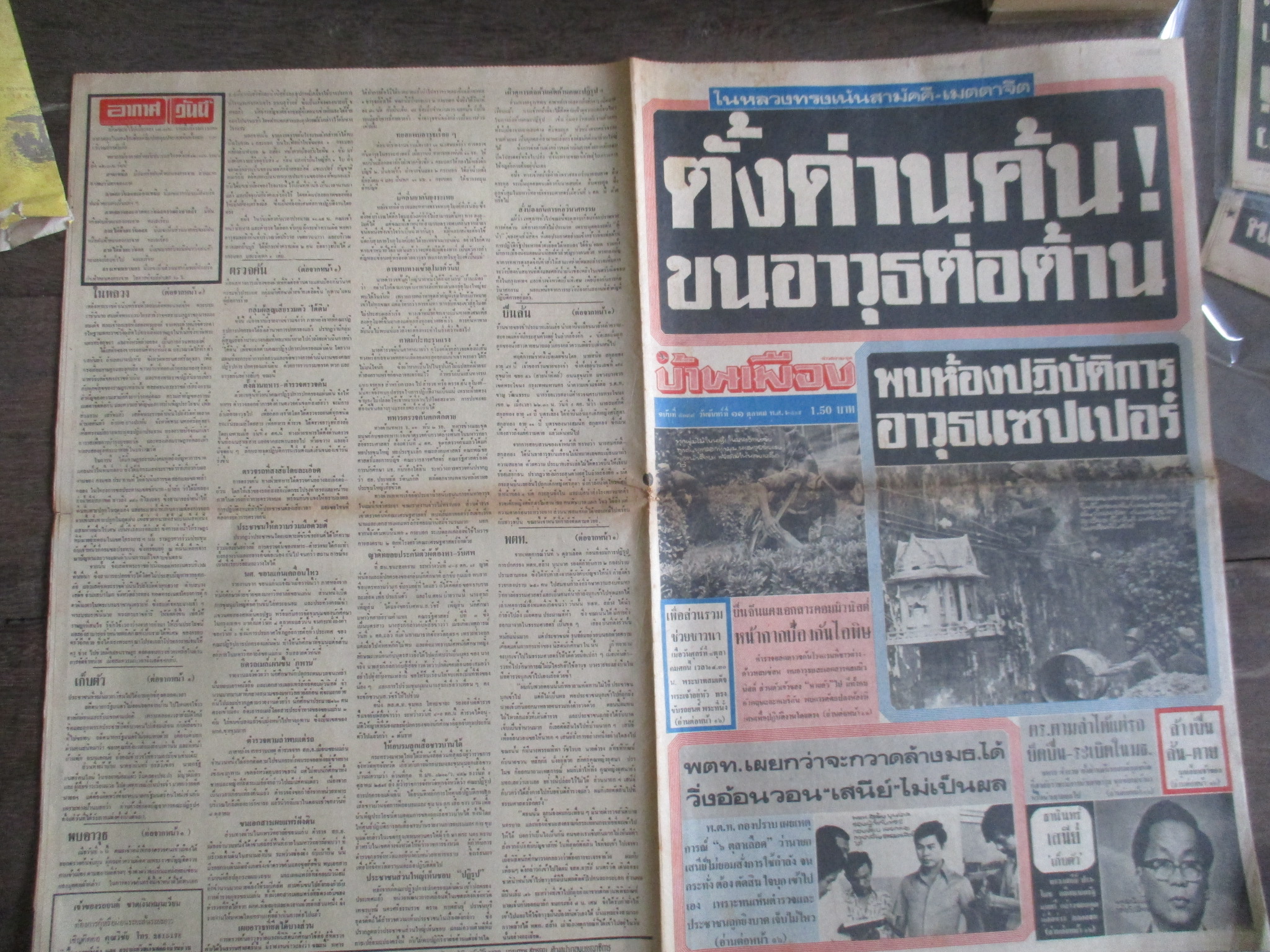 หนังสือพิมพ์บ้านเมือง วันที่11ตุลาคม2519 ประมวลภาพเหตุการณ์ 6 ตุลาคม 2519 หน้าครบ สมบูรณ์
