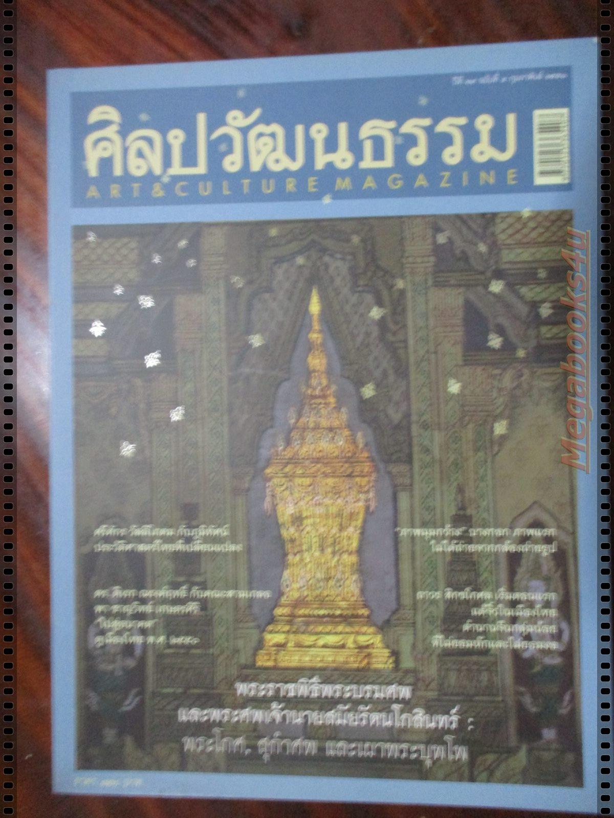 นิตยสารศิลปวัฒนธรรม ปี2551 ปีที่29 ฉบับที่04 กุมภาพันธ์ พระราชพิธีพระบรมศพ