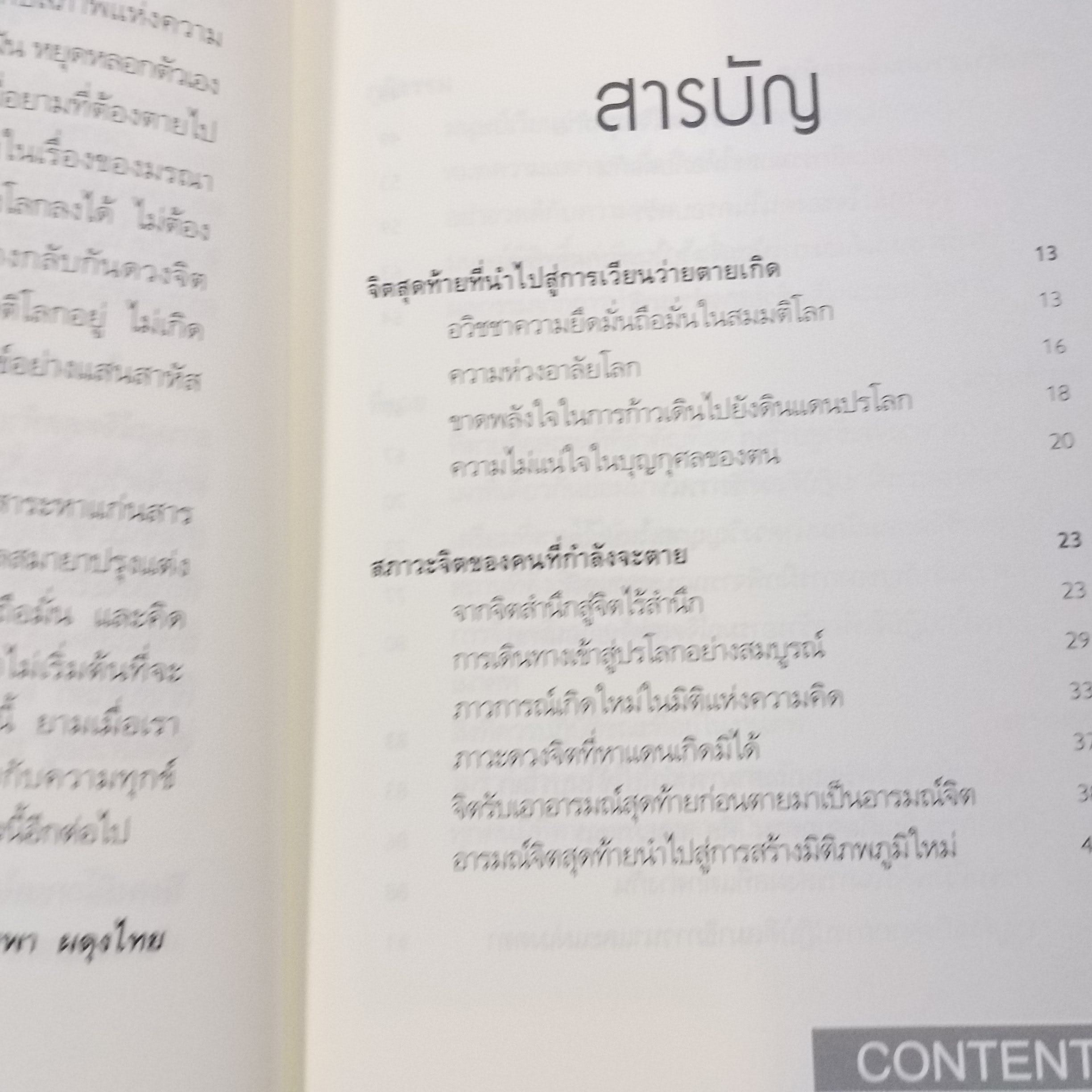เวลาเหลือน้อย ๒ ตอน อารมณ์จิตสุดท้ายก่อนตาย" โดย อ. บุรพา ผดุงไทย / สภาพดี 90 %